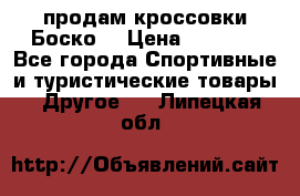 продам кроссовки Боско. › Цена ­ 8 000 - Все города Спортивные и туристические товары » Другое   . Липецкая обл.